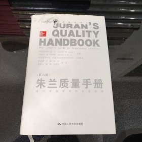 朱兰质量手册（第六版）