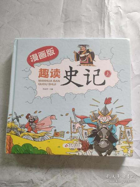 趣读史记漫画版 精装（全3册）适合小学生课外阅读儿童漫画历史故事书[7-10岁]