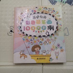 萌翻你的彩色简笔画10000例
