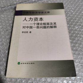 人力资本:一个理论框架及其对中国一些问题的解释