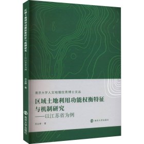 区域土地利用功能权衡特征与机制研究——以江苏省为例