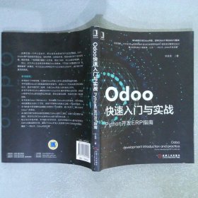 Odoo快速入门与实战：Python开发ERP指南