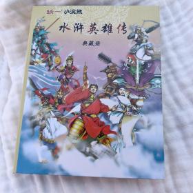 统一小浣熊水浒英雄传典藏册108张