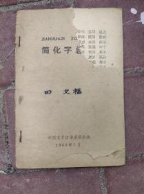 简化字总表 1964年