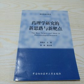 研究生教学用书：药理学研究的新思路与新靶点