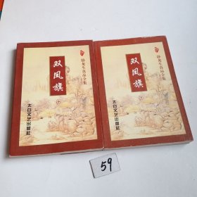 双凤旗（中下）