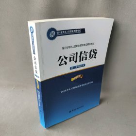 公司信贷（初、中级适用 2016年版）/银行从业资格考试教材2016