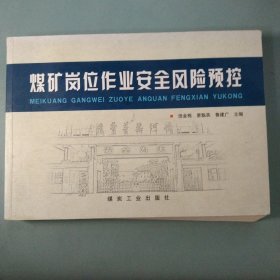煤矿岗位作业安全风险预控