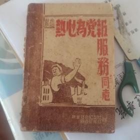 笔记本（献给热心为党报服务同志）新华社合肥支社 新合肥报社（合肥地方史料，建国前报社同志间留言，多为报社早期工作人员）