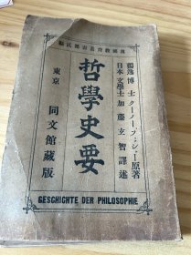 少见《哲学史要》一册全