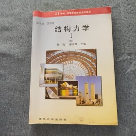 21世纪高等学校本科系列教材·土木工程专业本科系列教材：结构力学1