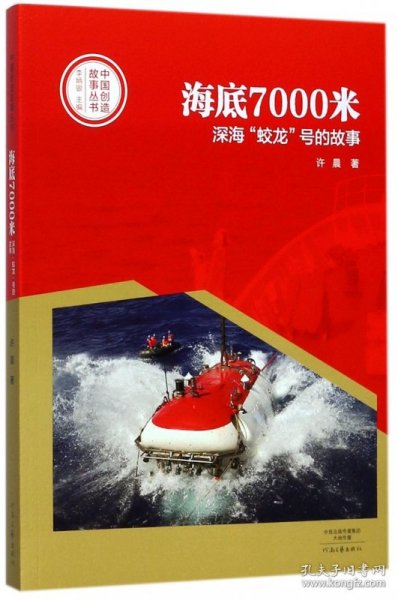 中国创造故事丛书：海底7000米：深海“蛟龙”号的故事