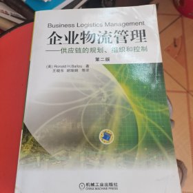 企业物流管理：供应链的规划、组织和控制