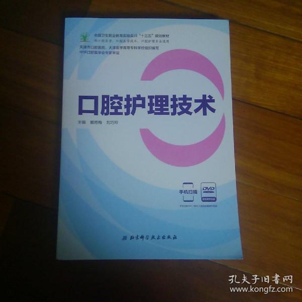 口腔护理技术（供口腔医学、口腔医学技术、口腔护理专业使用 附光盘）