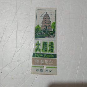 大雁塔参观纪念 中国西安 塑料门票