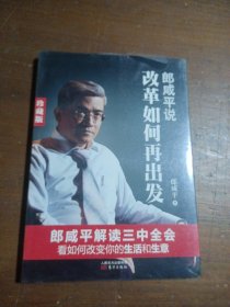 郎咸平说：改革如何再出发（珍藏版）