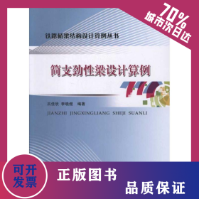 簡(jiǎn)支勁性梁設(shè)計(jì)算例 9787113141905
