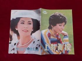 上影画报 1984年 第10期 16开