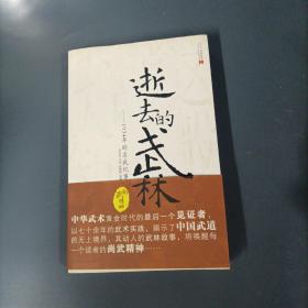 逝去的武林 一 1934年的求武紀(jì)事     （一版一?。ㄘ沘zz9）