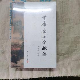 千首唐宋小令校注(上下) 塑封