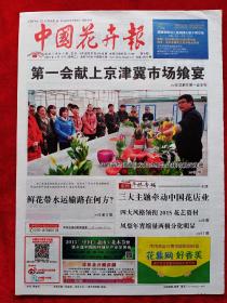 《中国花卉报》2015—1—13。
