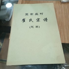 天津静海亚家庄村 崔氏宗谱 （总卷）