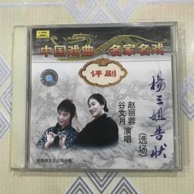 评剧：杨三姐告状（选场 1CD）【演唱：谷文月、赵丽蓉、张彦生、张京生、张连喜等，1981年录音。全新未拆封！】