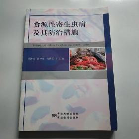 食源性寄生虫病及其防治措施*