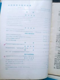 中药新药与临床药理1991年1992年全