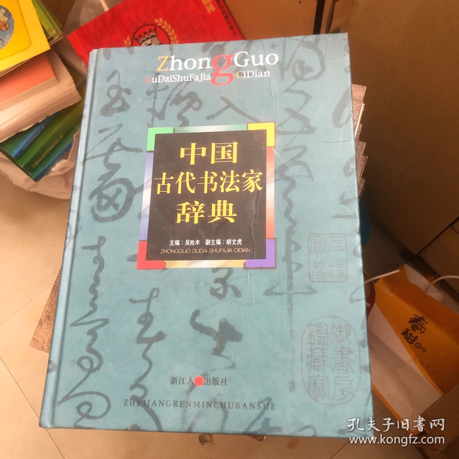 中国古代书法家辞典