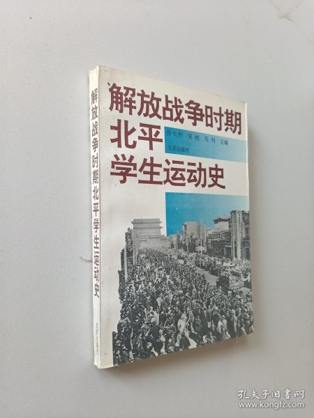 解放战争时期北平学生运动史