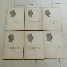 鲁迅，而已集，两地书，且介亭杂文二集，华盖集续编，野草，其中有一本而已集有水印但不影响看书，图片我以发照片了，32开本平装，共6本，