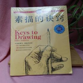 素描的诀窍 20周年白金畅销版（A）