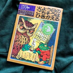 日文原版火よう日のごちそうはひきがえる 文学の部屋―ひきがえるとんだ大冒険シリーズ