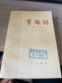 管锥编 第三册