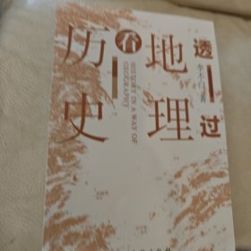 透过地理看历史