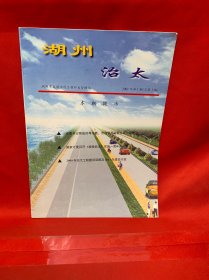 湖州治太湖 创刊