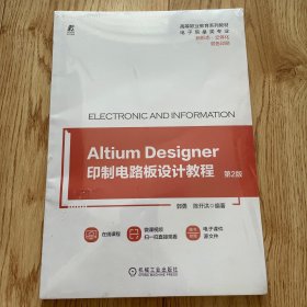 Altium Designer 印制电路板设计教程 第2版