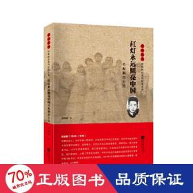 红灯永远照亮中国:吴振鹏烈士传 杂文 曹峰峻