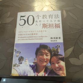 50个教育法：我把三个儿子送入了斯坦福