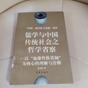 儒学与中国传统社会之哲学省察