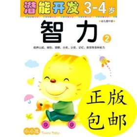 【正版新书】小小孩子潜能开发丛书:潜能开发3-4岁智力2