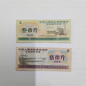 全国通用粮票，1965年，三斤，五斤一组。