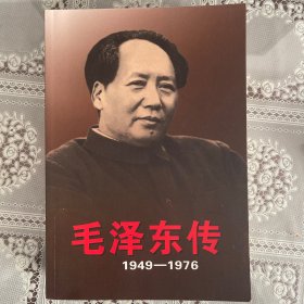 毛泽东传上下册