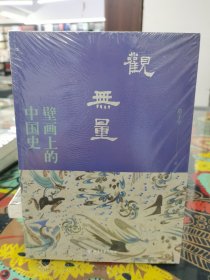 观无量：壁画上的中国史