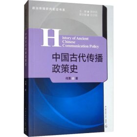 中国古代传播政策史