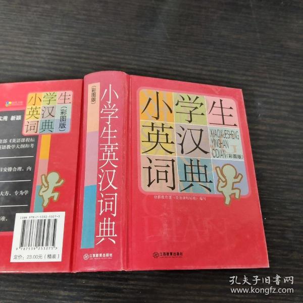 小学生英汉词典（彩图版）