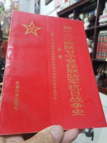 《第120师陕甘宁晋绥联防军抗日战争史》+《院校名师大典》精装版大厚册  正版现货