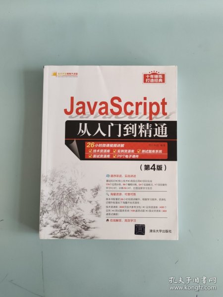 JavaScript从入门到精通（第4版）