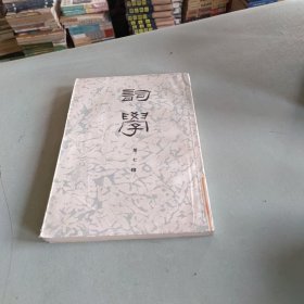 词学 第七辑